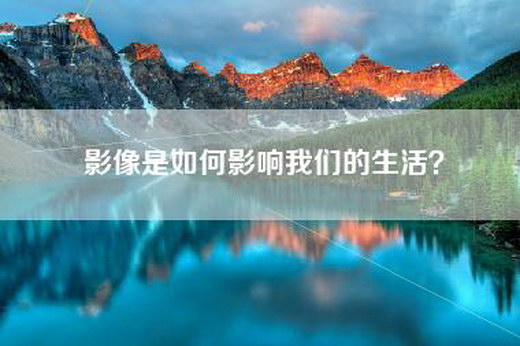影像是如何影响我们的生活？