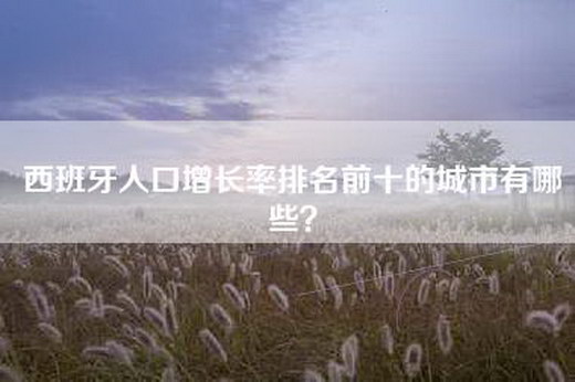 西班牙人口增长率排名前十的城市有哪些？