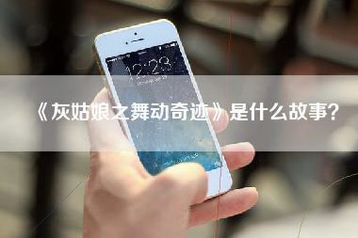 《灰姑娘之舞动奇迹》是什么故事？