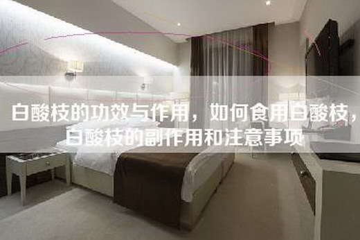 白酸枝的功效与作用，如何食用白酸枝，白酸枝的副作用和注意事项