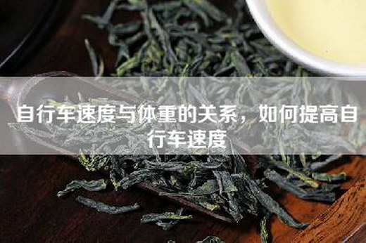 自行车速度与体重的关系，如何提高自行车速度