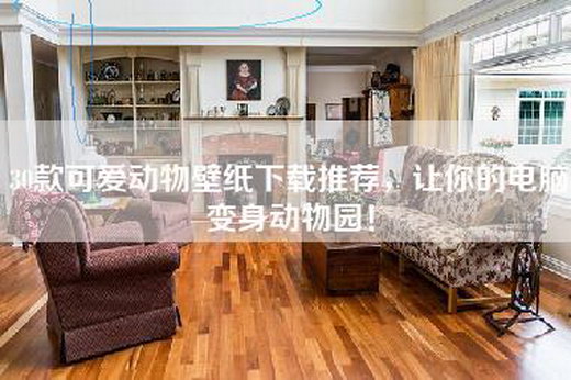 30款可爱动物壁纸下载推荐，让你的电脑变身动物园！