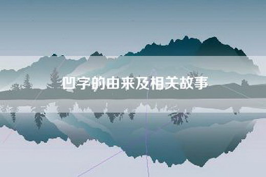 凹字的由来及相关故事