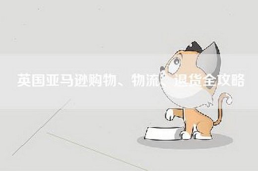 英国亚马逊购物、物流、退货全攻略