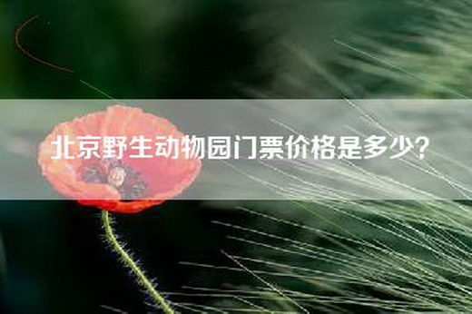 北京野生动物园门票价格是多少？