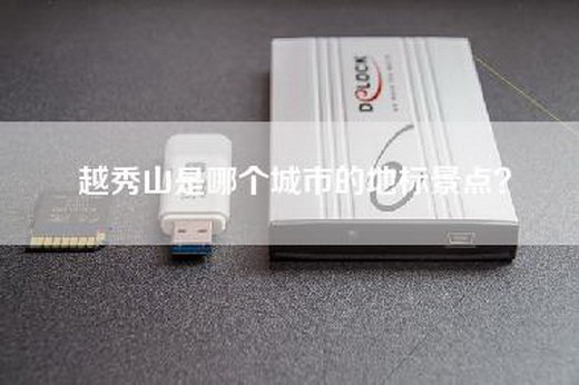 越秀山是哪个城市的地标景点？