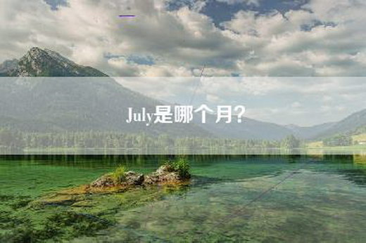 July是哪个月？