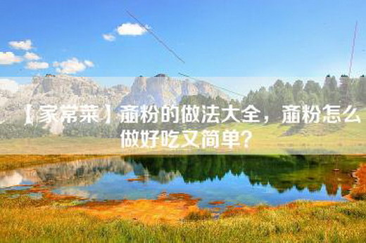 【家常菜】齑粉的做法大全，齑粉怎么做好吃又简单？