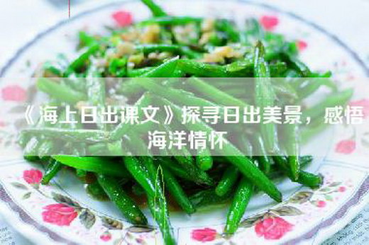 《海上日出课文》探寻日出美景，感悟海洋情怀