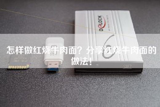 怎样做红烧牛肉面？分享红烧牛肉面的做法！