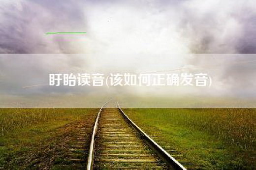 盱眙读音(该如何正确发音)