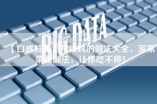 【口感鲜美】龙眼鸡的做法大全，家常菜新做法，让你吃不停！