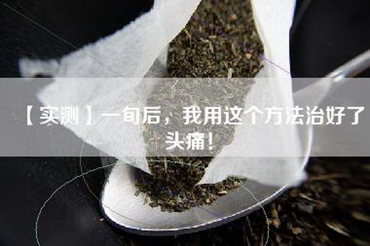 【实测】一旬后，我用这个方法治好了头痛！