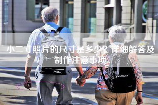 小二寸照片的尺寸是多少？详细解答及制作注意事项