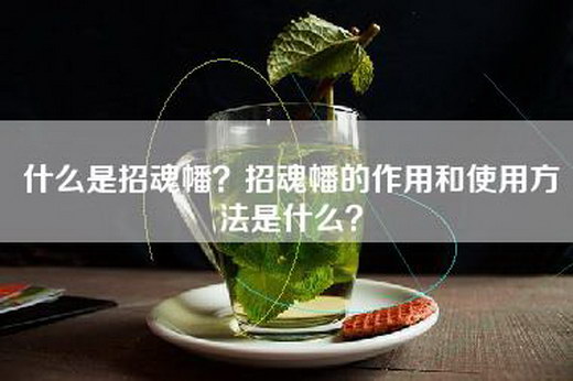 什么是招魂幡？招魂幡的作用和使用方法是什么？