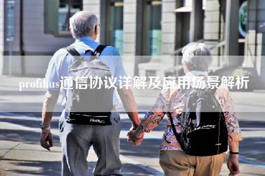 profibus通信协议详解及应用场景解析