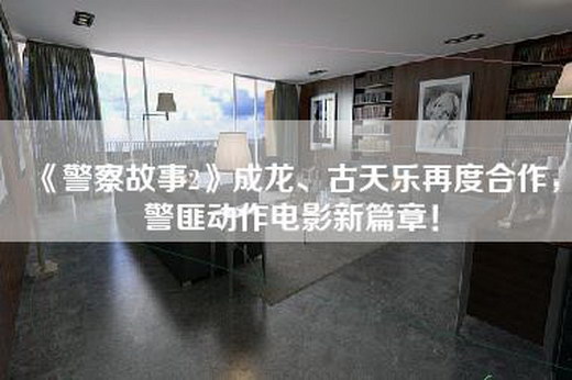 《警察故事2》成龙、古天乐再度合作，警匪动作电影新篇章！