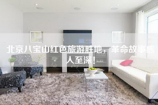 北京八宝山红色旅游胜地，革命故事感人至深！