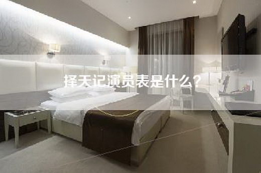 择天记演员表是什么？
