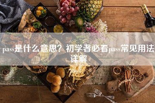 pass是什么意思？初学者必看pass常见用法详解