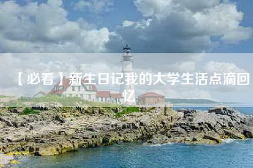 【必看】新生日记我的大学生活点滴回忆