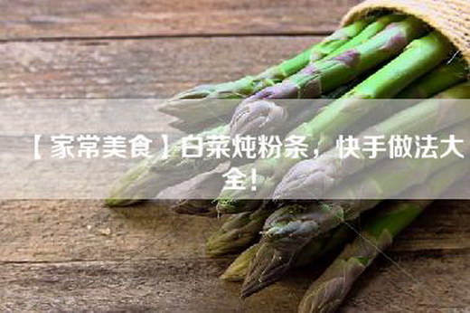【家常美食】白菜炖粉条，快手做法大全！