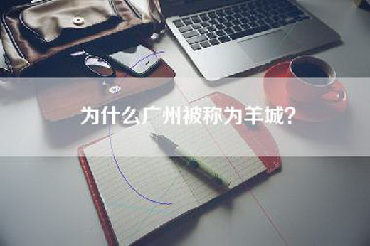 为什么广州被称为羊城？