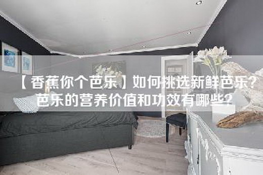 【香蕉你个芭乐】如何挑选新鲜芭乐？芭乐的营养价值和功效有哪些？