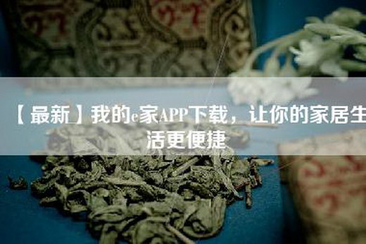 【最新】我的e家APP下载，让你的家居生活更便捷