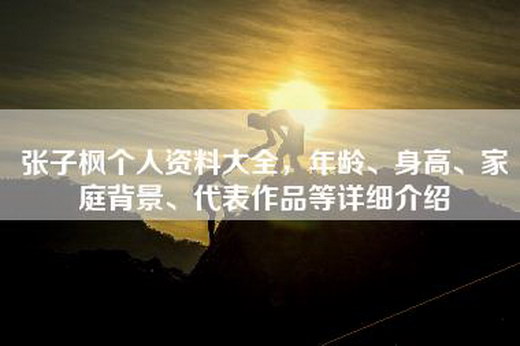 张子枫个人资料大全，年龄、身高、家庭背景、代表作品等详细介绍