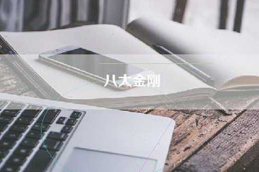 八大金刚