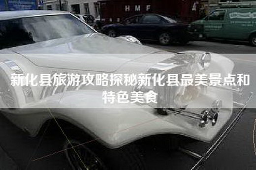 新化县旅游攻略探秘新化县最美景点和特色美食