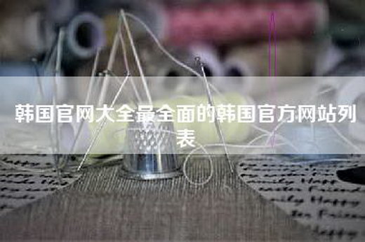 韩国官网大全最全面的韩国官方网站列表