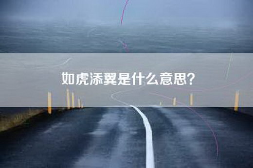 如虎添翼是什么意思？