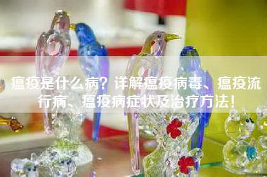瘟疫是什么病？详解瘟疫病毒、瘟疫流行病、瘟疫病症状及治疗方法！