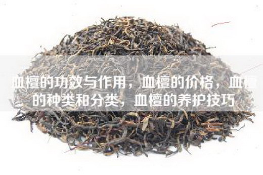 血檀的功效与作用，血檀的价格，血檀的种类和分类，血檀的养护技巧