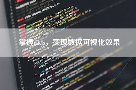 掌握d3.js，实现数据可视化效果