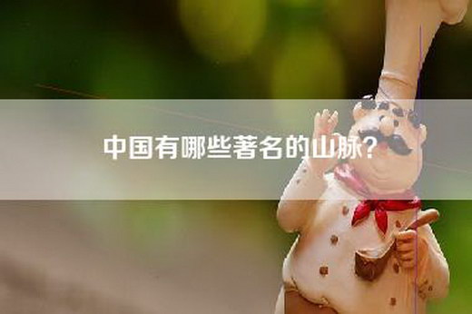 中国有哪些著名的山脉？