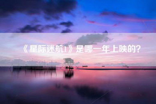 《星际迷航1》是哪一年上映的？