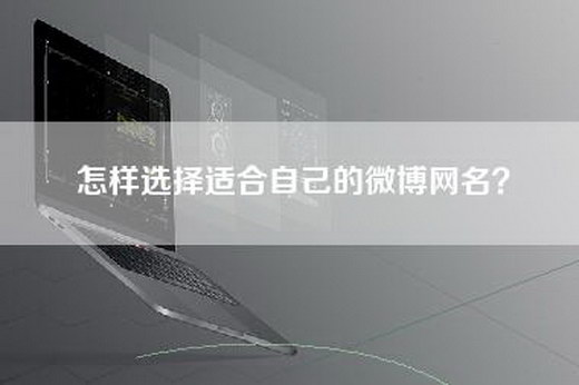 怎样选择适合自己的微博网名？