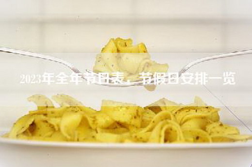 2023年全年节日表，节假日安排一览
