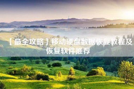 【最全攻略】移动硬盘数据恢复教程及恢复软件推荐