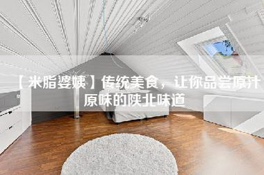 【米脂婆姨】传统美食，让你品尝原汁原味的陕北味道