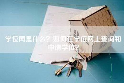 学位网是什么？如何在学位网上查询和申请学位？