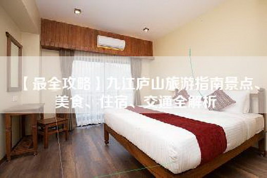 【最全攻略】九江庐山旅游指南景点、美食、住宿、交通全解析