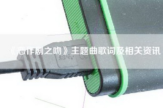 《恶作剧之吻》主题曲歌词及相关资讯