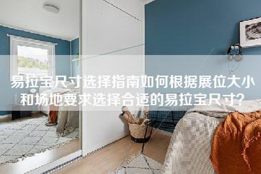 易拉宝尺寸选择指南如何根据展位大小和场地要求选择合适的易拉宝尺寸？