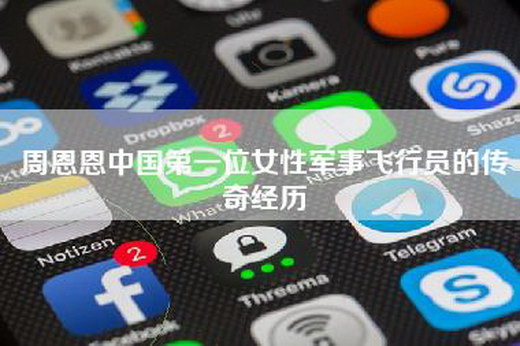 周恩恩中国第一位女性军事飞行员的传奇经历