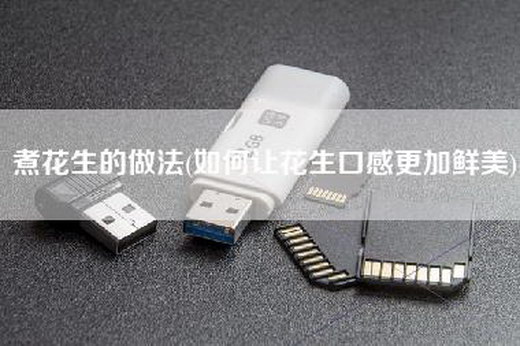 煮花生的做法(如何让花生口感更加鲜美)