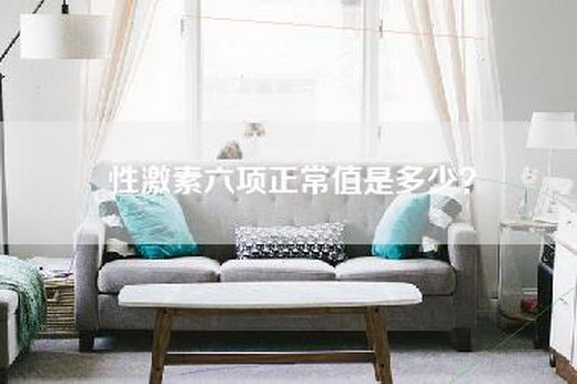 性激素六项正常值是多少？
